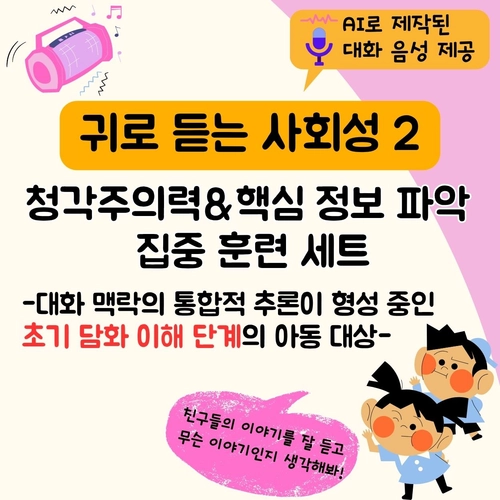 귀로 듣는 사회성2_청각주의력&핵심 정보 파악 집중 훈련 세트 (총 20가지 사회적 상황) [YHSSAM]