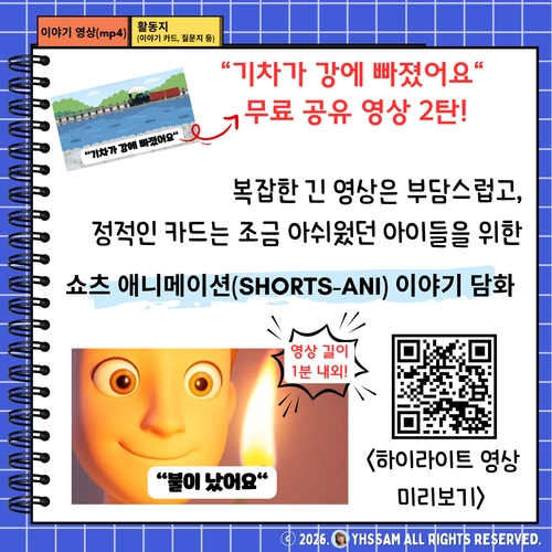 쇼츠 애니메이션(Shorts-Ani) 이야기 담화 영상 + 활동지 <불이 났어요> [YHSSAM]