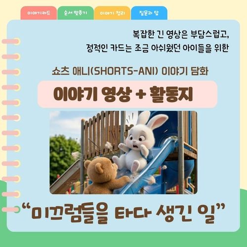 쇼츠 애니메이션 이야기 담화 영상 + 활동지 <미끄럼틀을 타다가 생긴 일> [YHSSAM]