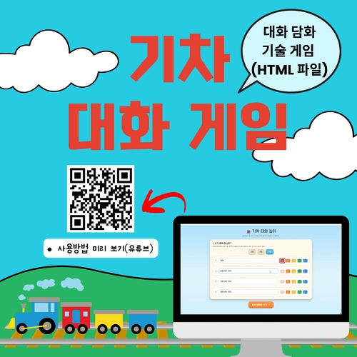 대화 담화 기술 게임_기차 대화 게임[YHSSAM]