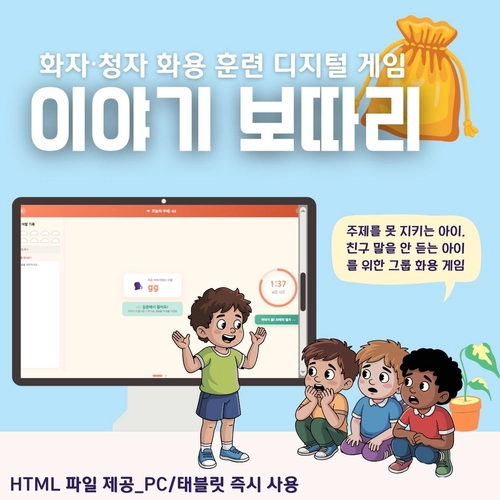 화자·청자 화용 훈련 디지털 게임 <이야기 보따리> [YHSSAM]