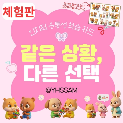 <무료체험> 인지적 융통성 학습 카드_같은 상황, 다른 선택 [YHSSAM]