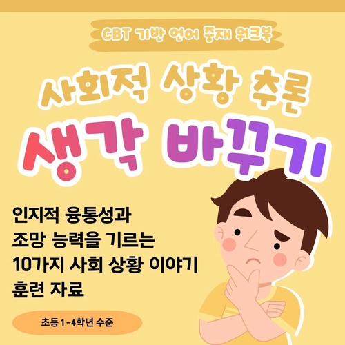 인지적 유연성 학습 활동_사회적 상황 추론 <생각 바꾸기> [YHSSAM]