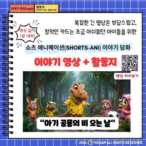 쇼츠 애니메이션 이야기 담화 영상 + 활동지 <아기 공룡의 비 오는 날> [YHSSAM]
