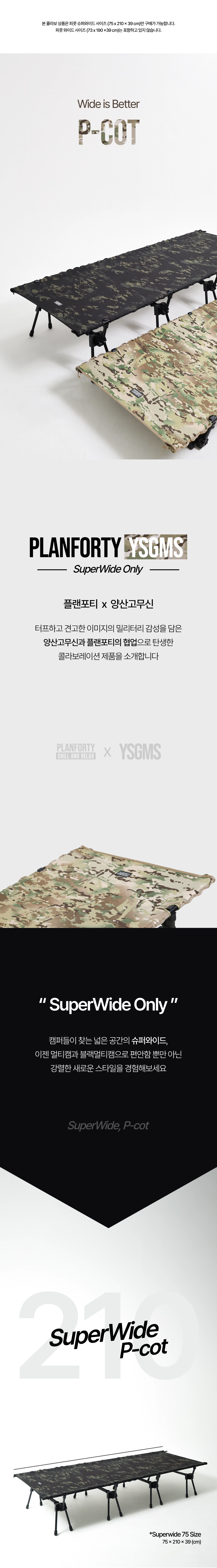 【YSGMS × PLANFORTY】P-COTスーパー ワイド75ピーコット PLANFORTY P-COT TENT 73 一般版/75加長版野營單人帳行軍床帳