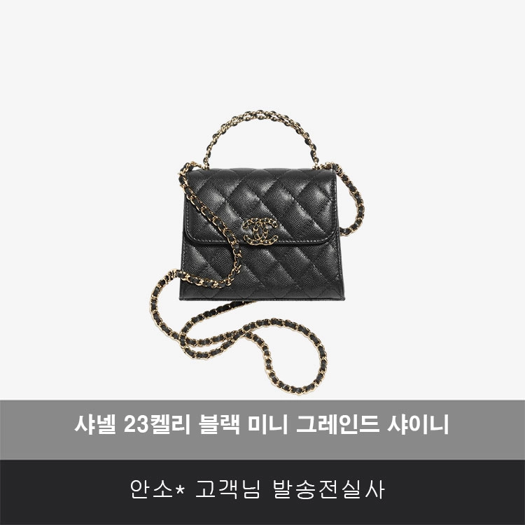 샤넬 23켈리 블랙 미니 그레인드 샤이니 카프스킨 AP3237