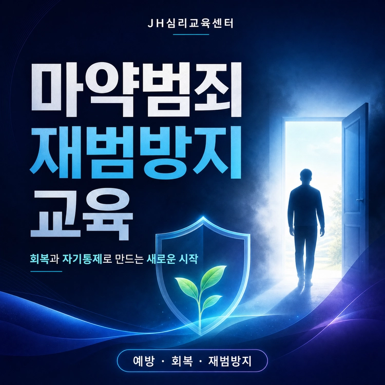 ▣ 마약 재범방지교육