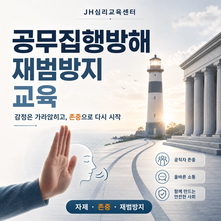 ▣ 공무집행방해 재범방지교육