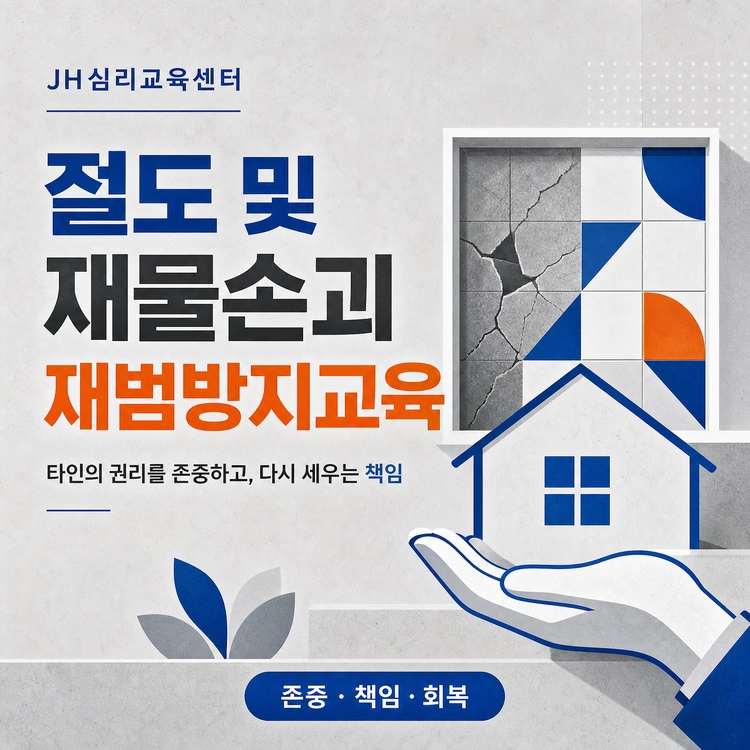 ▣ 절도 및 재물손괴 재범방지교육