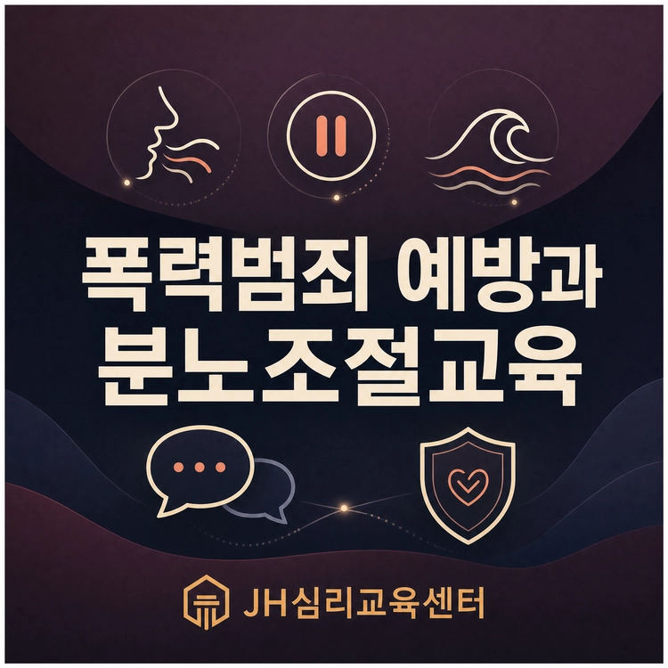 ◈ 폭력 및 상해 재범방지교육
