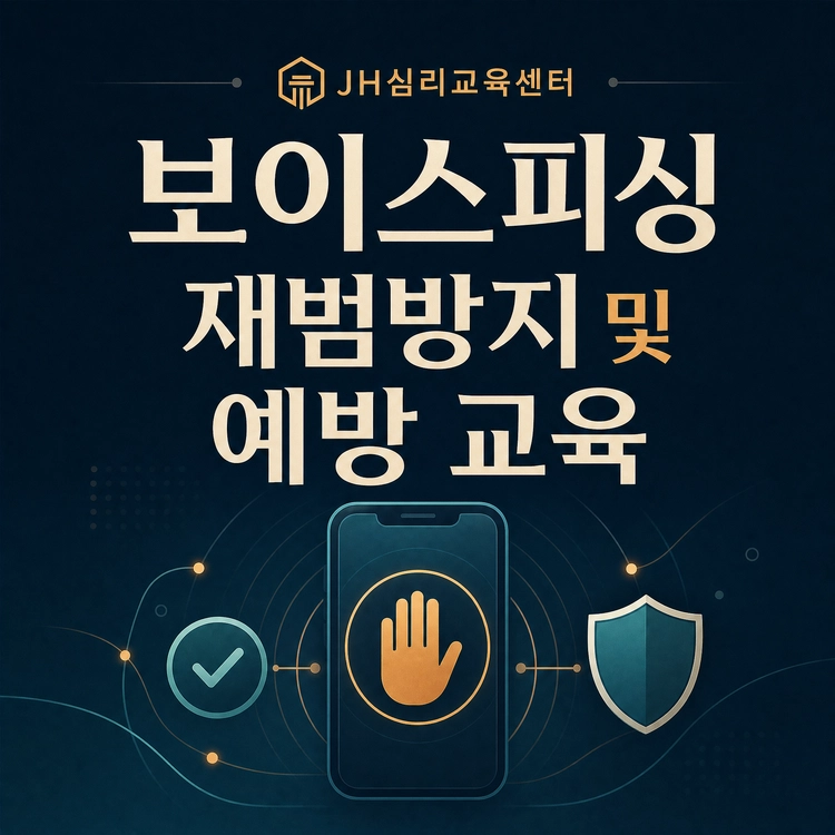 ◈ 보이스피싱 재범방지교육