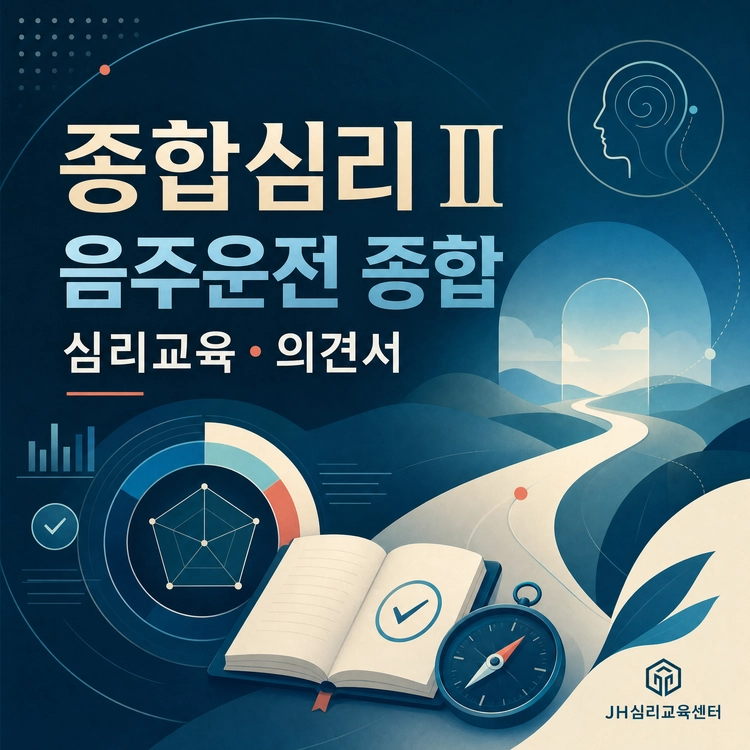 ■ 종합심리 2과정[음주,준법,반성문,탄원서]