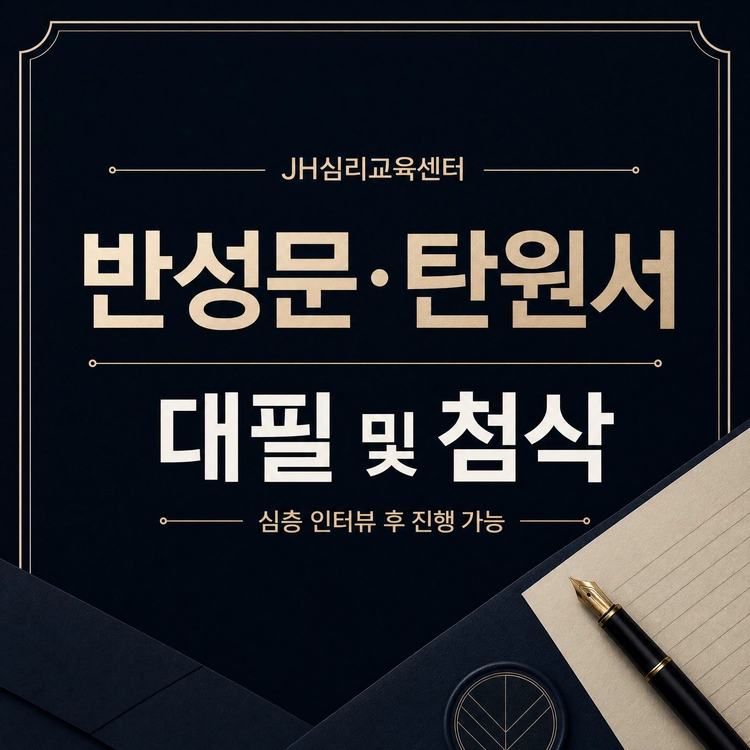 ♤ 반성문 또는 탄원서 대필 및 첨삭(택1)