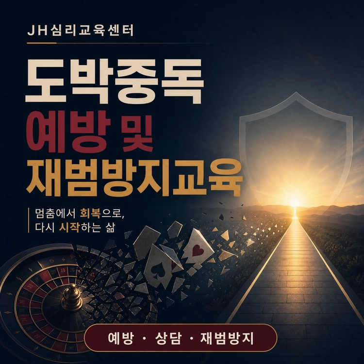 ▣ 도박중독 예방 및 재범방지교육