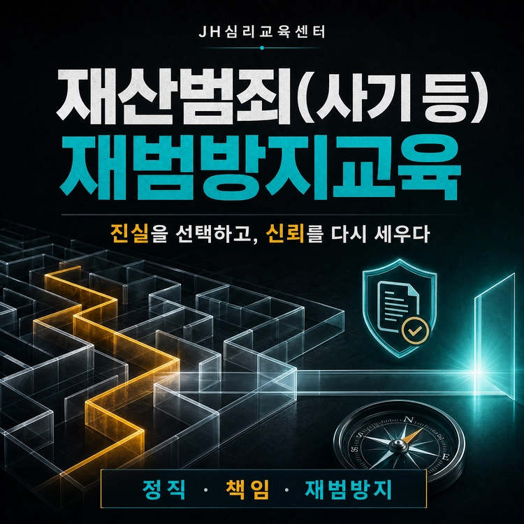 ▣ 재산범죄(사기등) 재범방지교육
