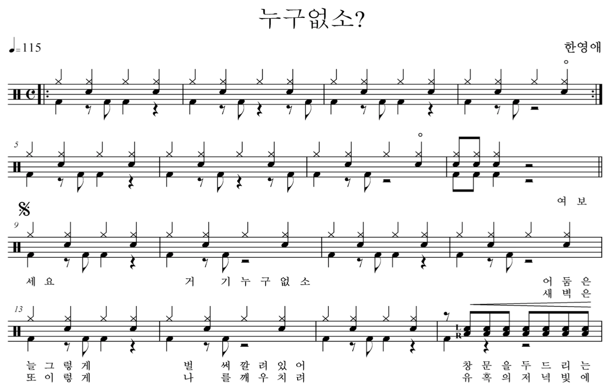 누구없소? - 한영애 : 드럼악보닷컴