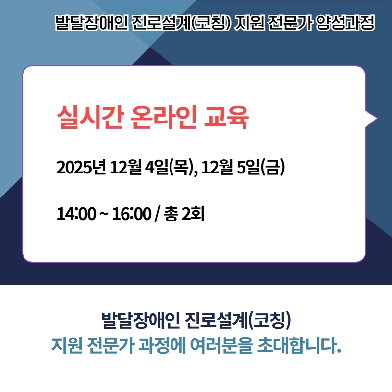 발달장애인 진로설계(코칭) 짖원 전문가 양성과정 실시간 온라인 교육 2025년 12월 4일(목), 12월 5일(금) 14:00 ~ 16:00 / 총 2회 발달장애인 진로설계(코칭) 지원 전문가 과정에 여러분을 초대합니다.