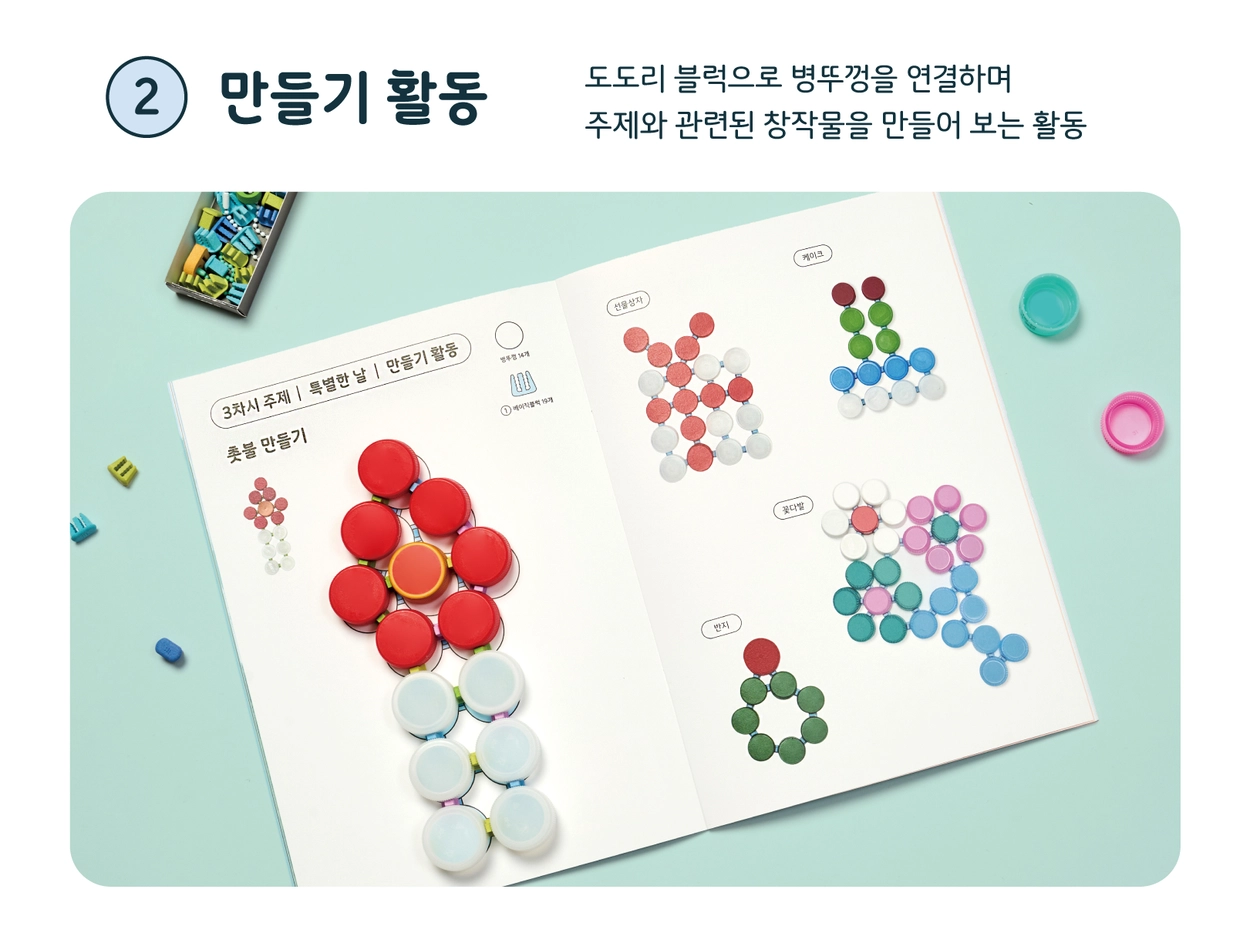 플레이31] 도도리 반올림 - 병뚜껑 연결 블록 연계 활동북 (6차시) 어린이 시니어 업사이클링 환경 놀이 교육 인지 정서 소근육 발달