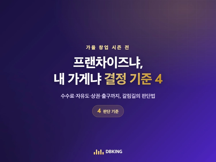 프랜차이즈냐 내 가게냐 — 결정 기준 4가지