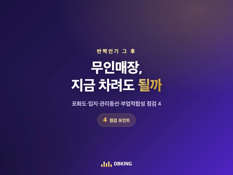 무인매장, 지금 차려도 될까 — 점검 포인트 4