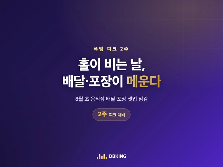 폭염 피크 2주 — 홀이 비는 날, 배달·포장이 메운다