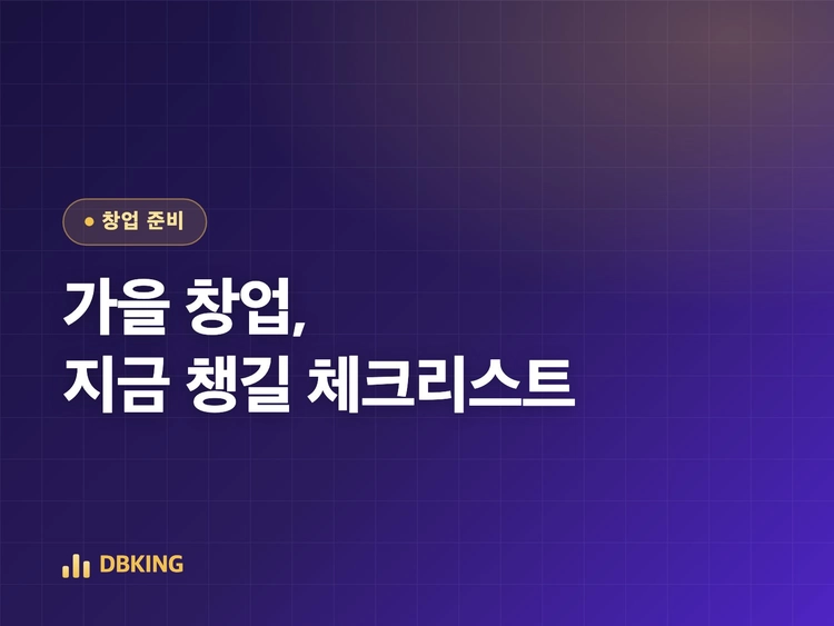 가을 창업 준비 체크리스트