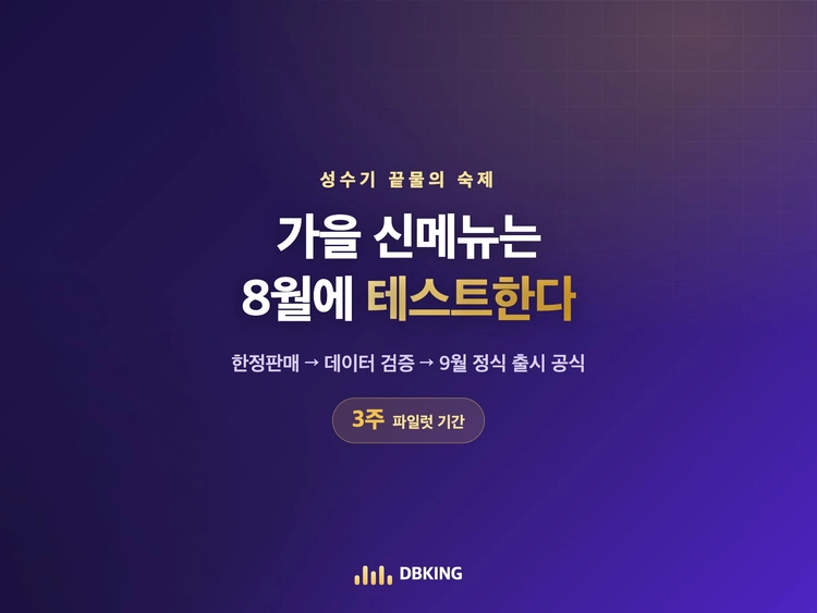 가을 신메뉴는 8월에 테스트한다 — 신메뉴 파일럿 공식