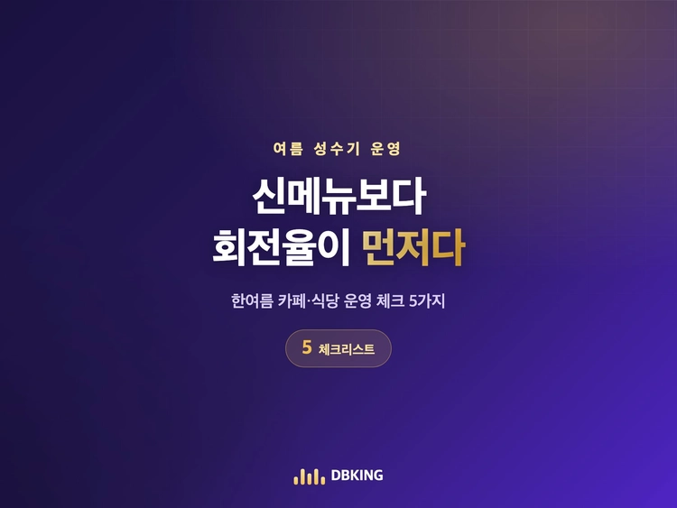 여름 성수기 카페·식당, 신메뉴보다 회전율이 먼저다
