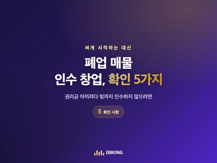 폐업 매물 인수 창업, 확인 5가지