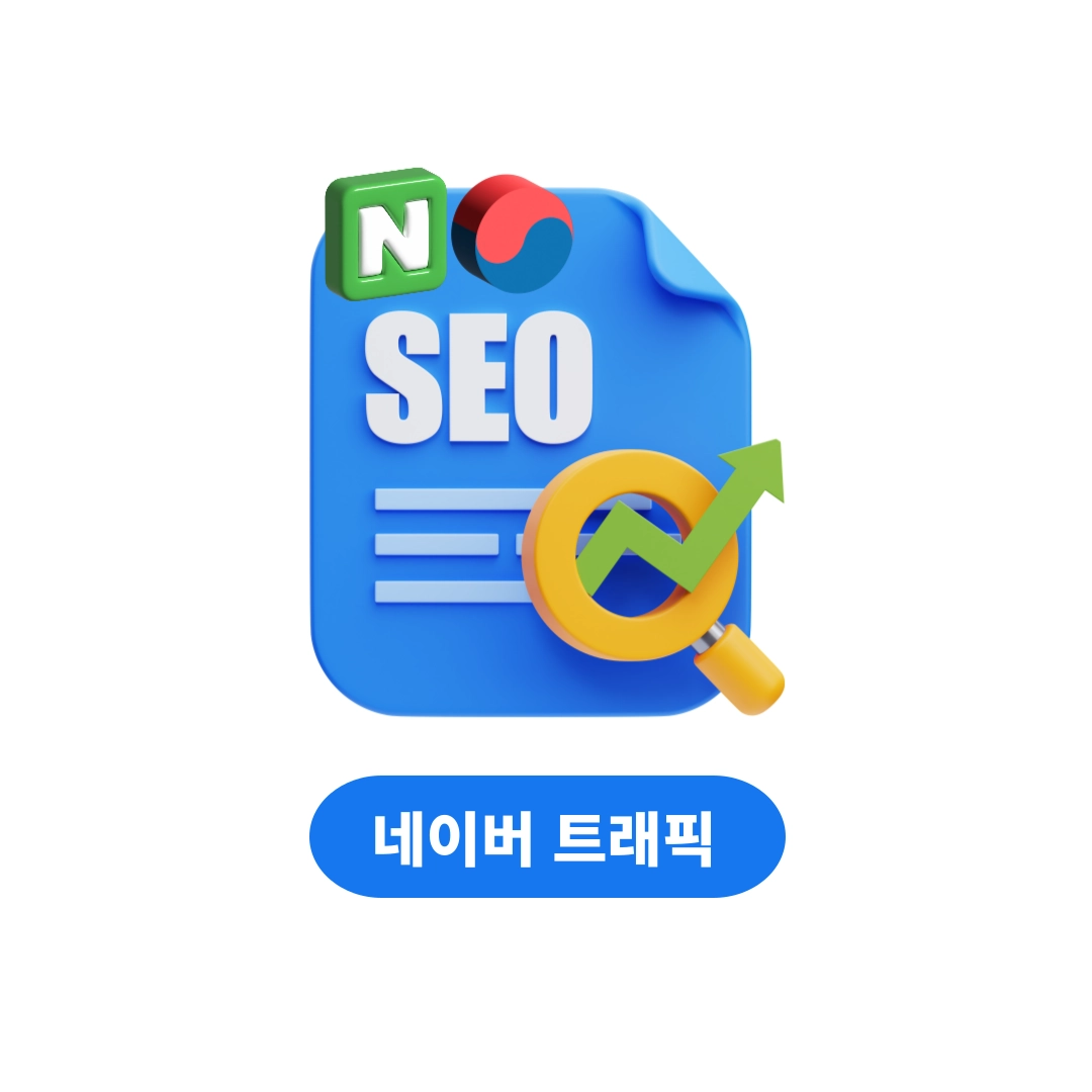 사이트 트래픽 늘리기(구글/한국인)