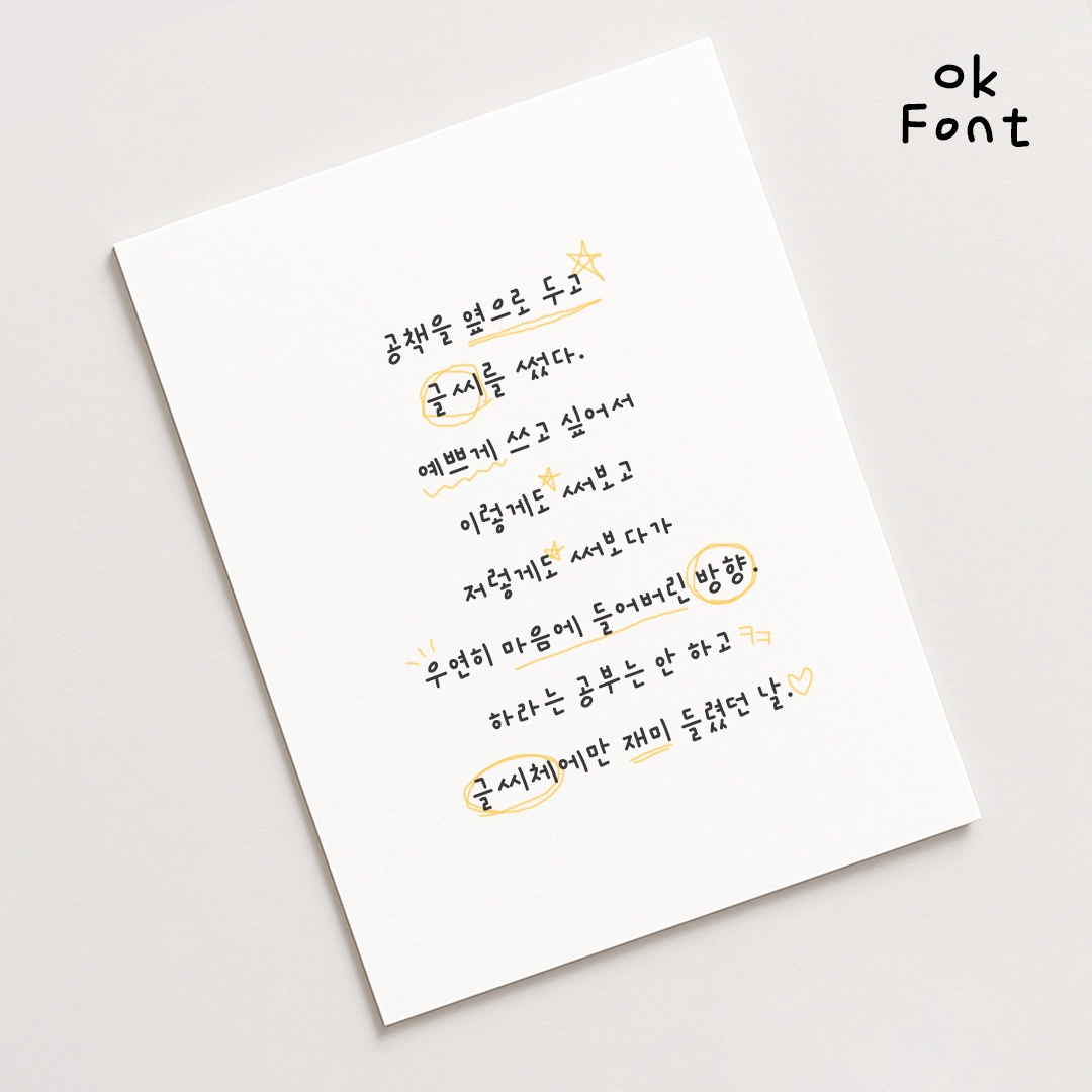OkFont] Ok스티커지호 괜찮체 한글 손글씨 폰트 (11,172자)