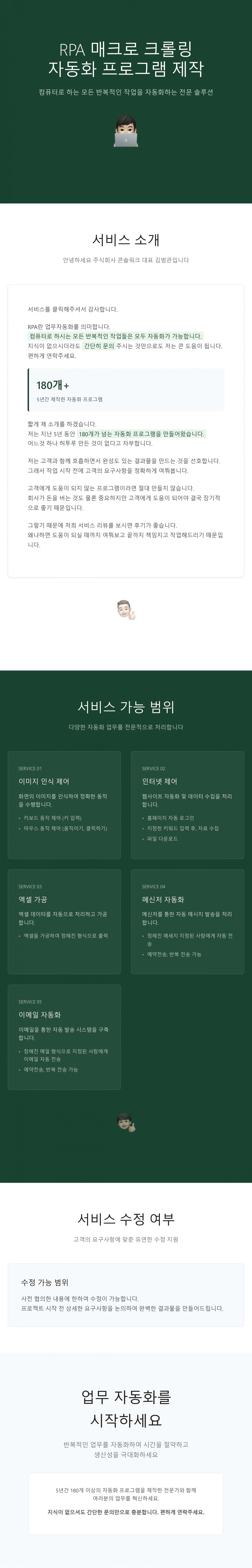 RPA 매크로 크롤링 자동화 프로그램 제작 : AI자동화공장장