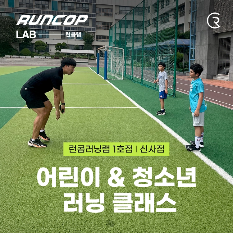 어린이 & 청소년 러닝 클래스 (신사 1호점)