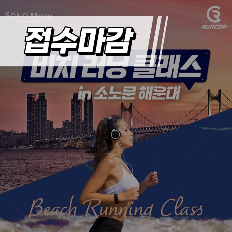 비치 러닝 클래스 in 소노문 해운대