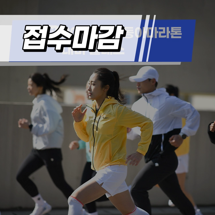 서울 동아마라톤 대비 4개월 클래스(12~3월)