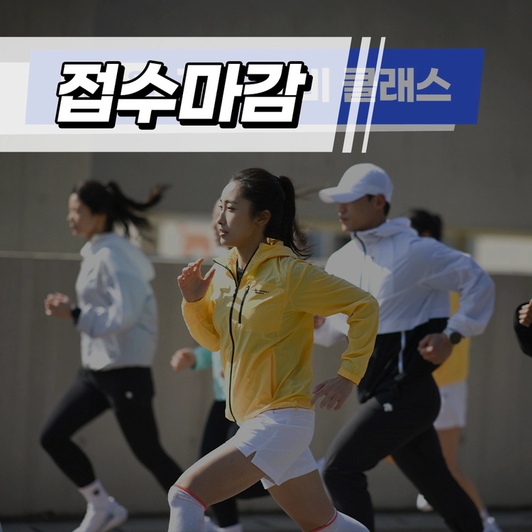 서울달리기 가을 대비 3개월 클래스 (9~11월)