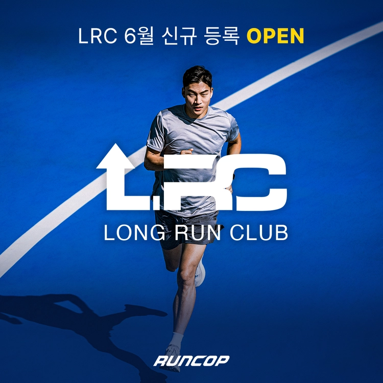 런콥 LRC(Long Run Club) 모집