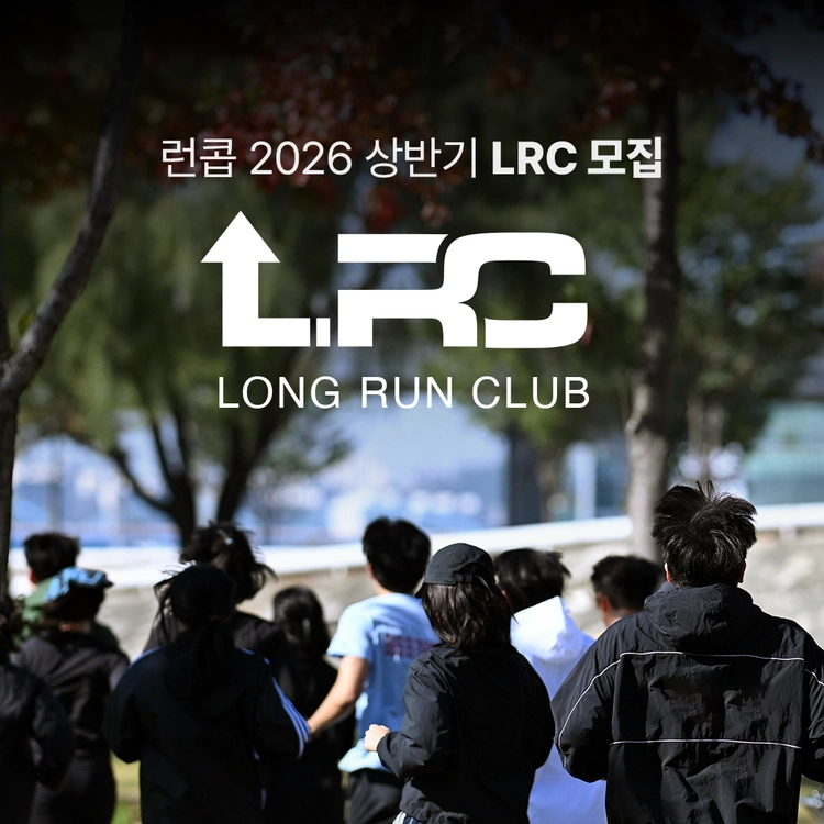 런콥 2026 상반기 LRC(Long Run Club) 모집