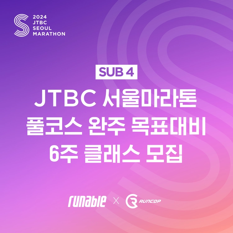 JTBC 서울마라톤 풀코스 완주 목표대비 6주 클래스