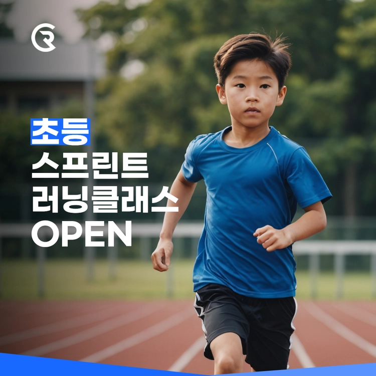 방학 특강 [초등] 스프린트 러닝클래스