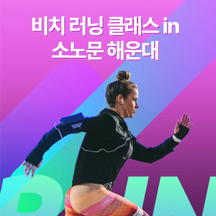 비치 러닝 클래스 in 소노문 해운대
