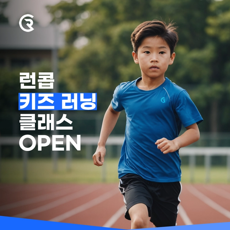 런콥 키즈 러닝 클래스