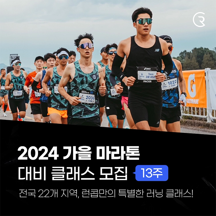 2024 가을 마라톤 대비 13주 러닝 클래스