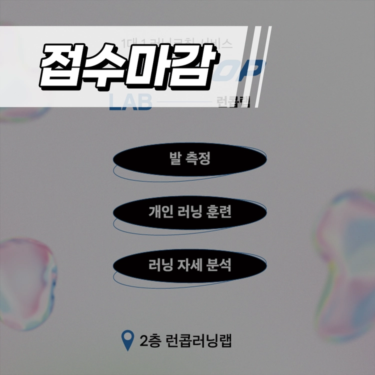 런콥 올림픽데이런 - 자세교정, 발 측정