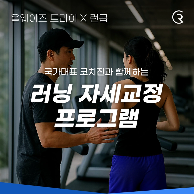 올웨이즈 트라이 X 런콥 러닝 자세교정 프로그램