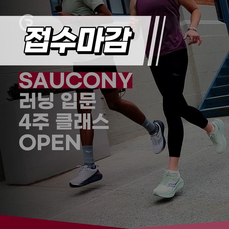 SAUCONY 러닝 입문 4주 클래스