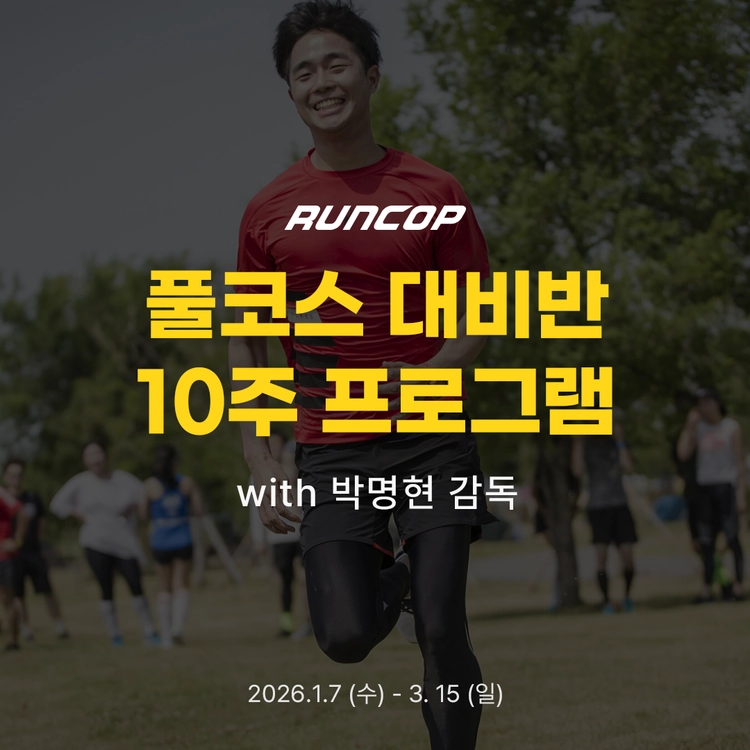 풀코스 대비반 10주 프로그램 with 박명현 감독