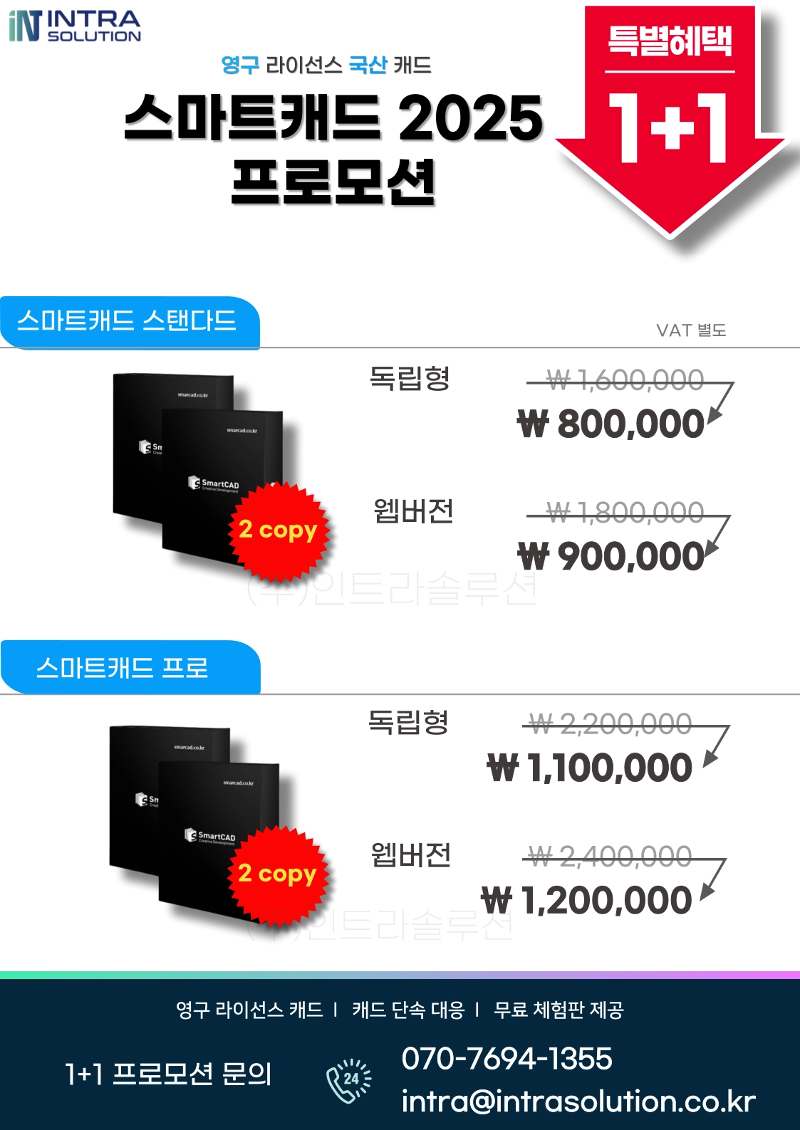 국산캐드 스마트캐드 스탠다드 1+1 - 80만(VAT별도) : 인트라솔루션