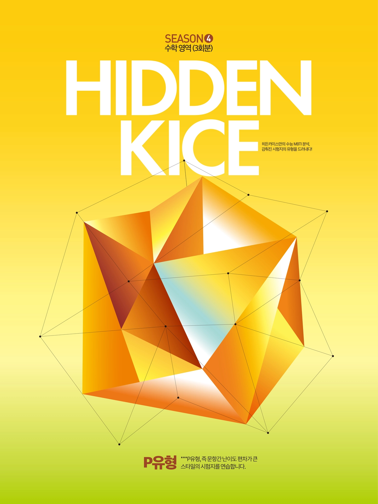 Hidden Kice 2027 시즌4