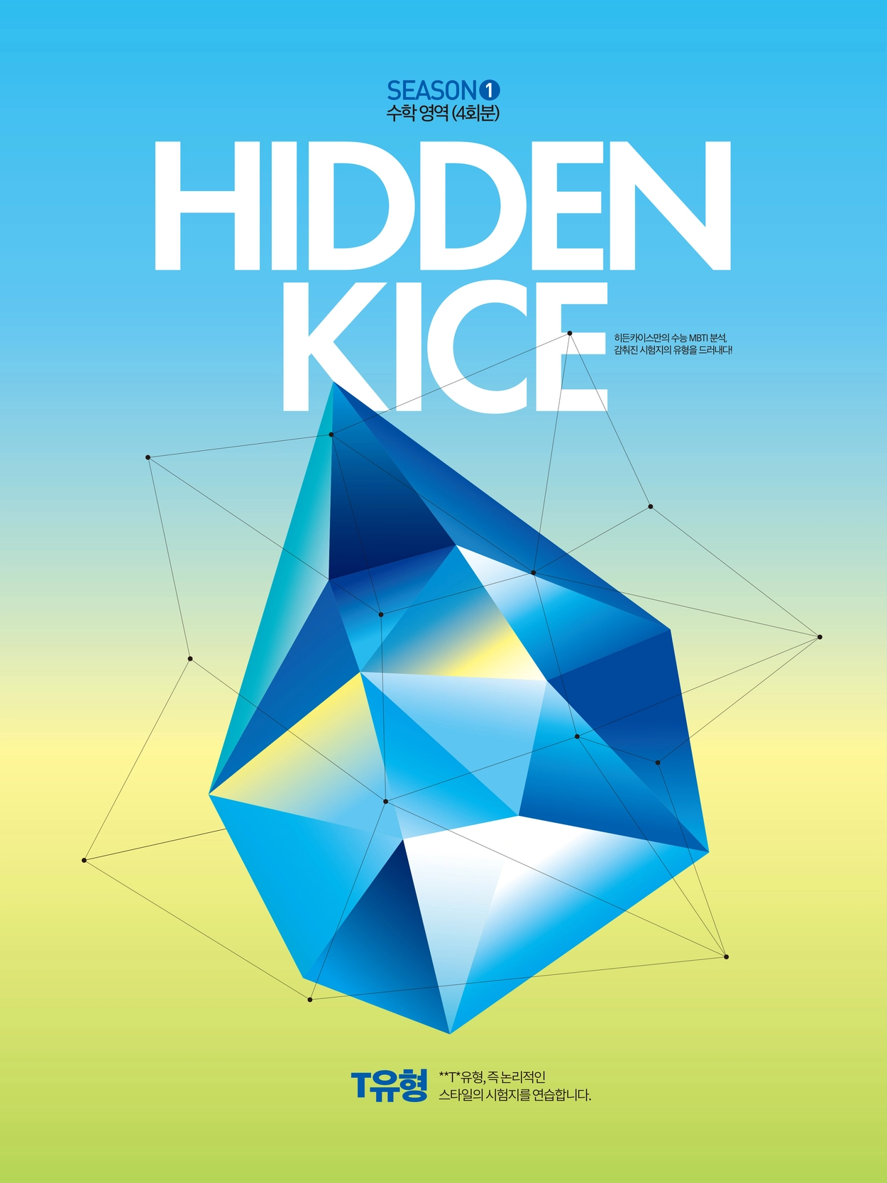 Hidden Kice 2027 시즌1